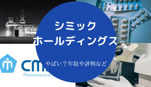 【シミックはやばい？】年収が低い？就職難易度・採用大学・評判など