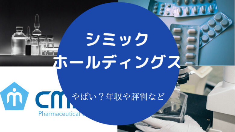 シミックホールディングスはやばいのか