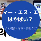 ディー・エヌ・エーはやばいのか
