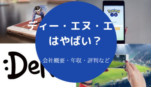 【DNAは給料が安い？】年収・離職率・福利厚生・評判・実態など