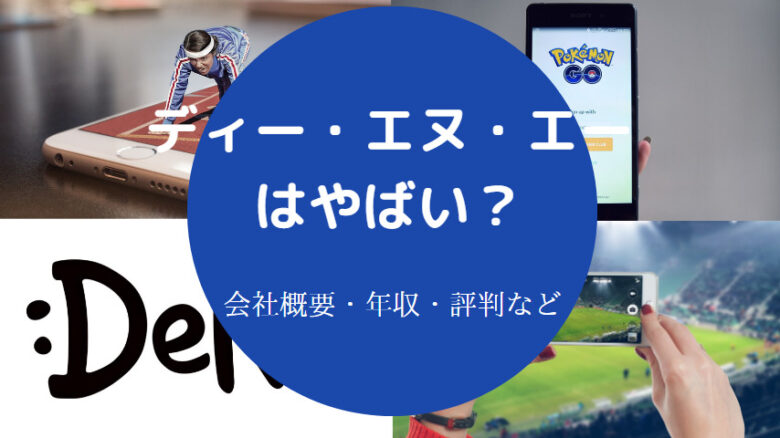 ディー・エヌ・エーはやばいのか