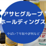 アサヒグループホールディングスはやばいのか