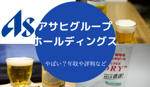 【アサヒビールの年収は低い？】評判・年収・離職率・福利厚生など