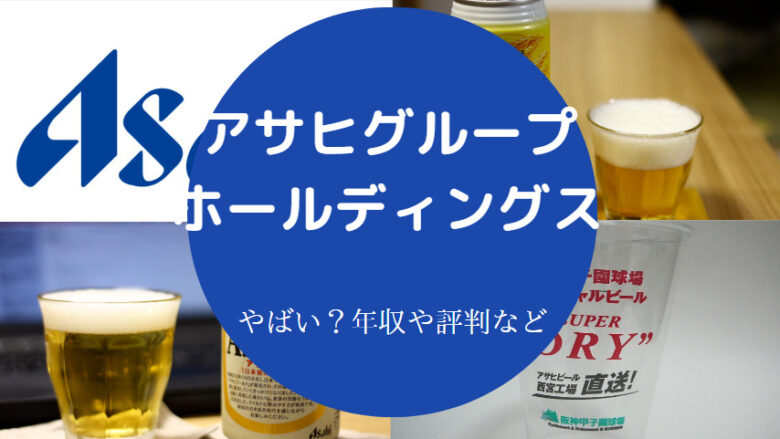 アサヒグループホールディングスはやばいのか