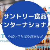 サントリー食品インターナショナルはやばいのか