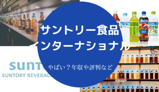 【サントリー食品インターナショナルの年収】採用大学・やばい？など