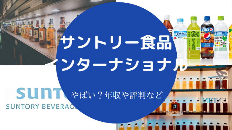 サントリー食品インターナショナルはやばいのか