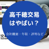 高千穂交易はやばいのか
