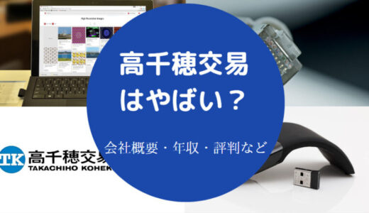 【高千穂交易の年収】評判・将来性は？やばい？リストラ？採用など