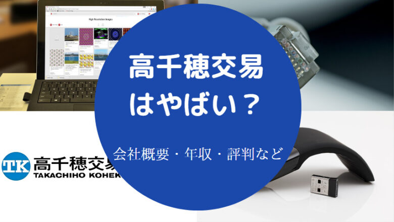 高千穂交易はやばいのか