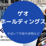 ゲオホールディングスはやばいのか