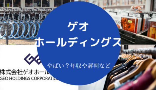 【ゲオは経営やばい？】社員を辞めたい？年収・評判・就職難易度等