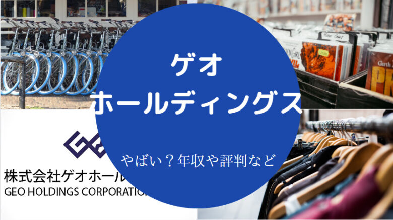 ゲオホールディングスはやばいのか