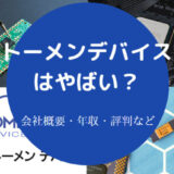 トーメンデバイスはやばいのか
