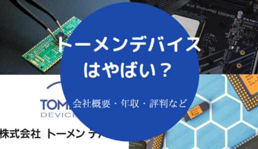 【トーメンデバイスの就職難易度】採用大学・年収・評判・実態など