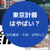 東京計器はやばい?