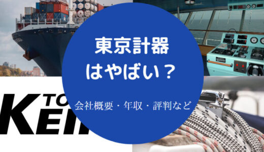 【東京計器の年収が低い？】就職難易度・離職率・将来性・評判など