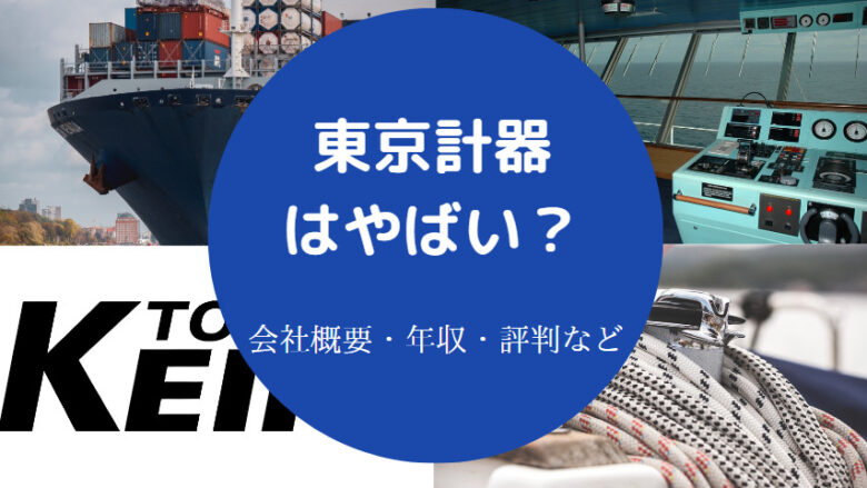 東京計器はやばい？