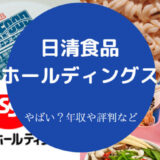 日清食品ホールディングスはやばいのか