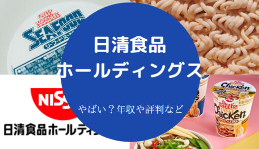 【日清食品はホワイト企業？】年収は低い？離職率・評判・やばい？等