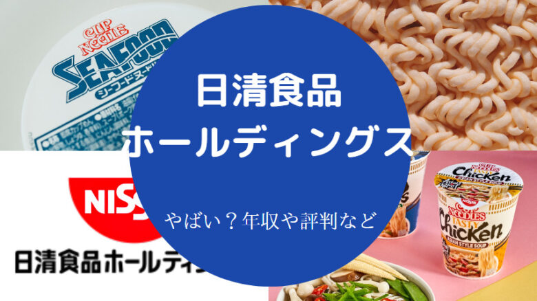 日清食品ホールディングスはやばいのか