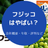 フジッコはやばいのか