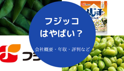 【フジッコの就職難易度】離職率・採用大学・年収・評判・やばい？等