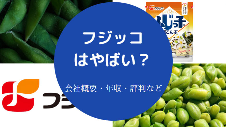 フジッコはやばいのか