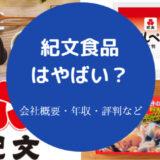紀文食品はやばいのか