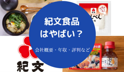 【紀文食品の就職難易度】年収・評判・将来性・パワハラ・採用大学等