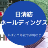 日清紡ホールディングスはやばいのか