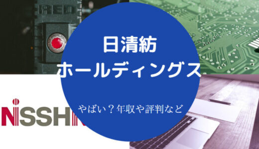 【日清紡はやばい？】年収低い？就職難易度・出身大学・評判など