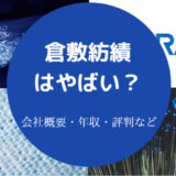 倉敷紡績はやばいのか