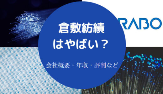 【クラボウはやばい？】将来性・離職率・就職難易度・年収・評判など