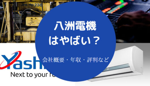 【八洲電機の就職難易度】年収・ホワイト・評判・採用大学・実態など