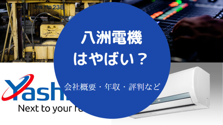 八洲電機はやばいのか