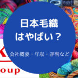 日本毛織はやばいのか