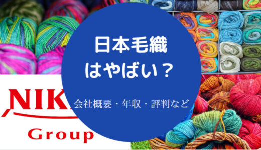 【日本毛織の就職難易度】年収は？やばい？評判は？潰れる？偏差値等