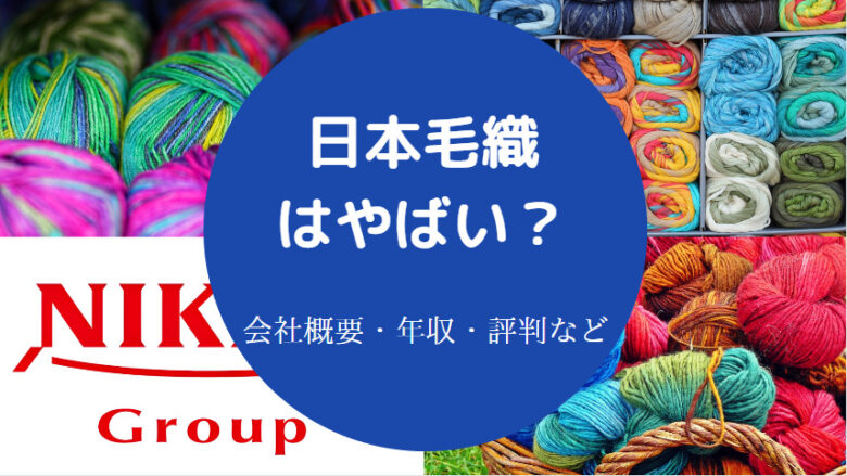 日本毛織はやばいのか