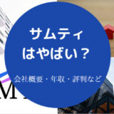 サムティはやばいのか