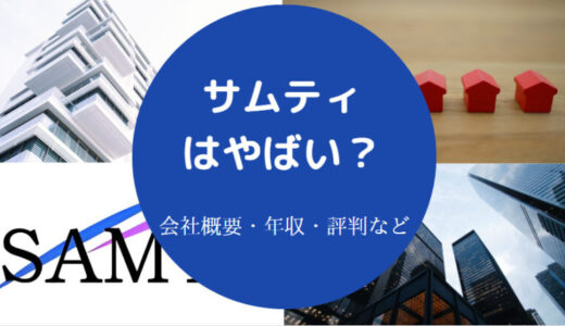 【サムティは怪しい？】就職偏差値・採用大学・就職難易度・評判など