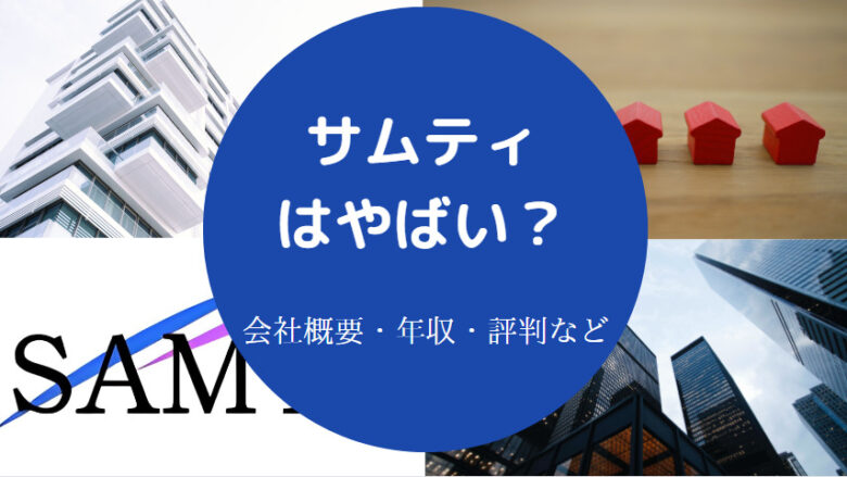 サムティはやばいのか