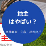 地主はやばいのか