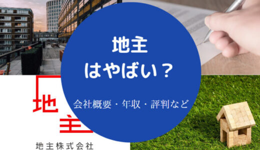 【地主はやばい？】激務？ずるい？年収・採用大学・将来性・評判など