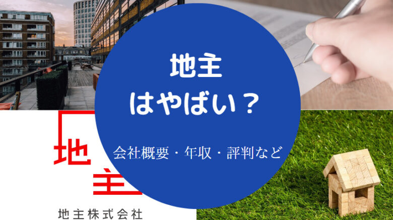 地主はやばいのか