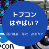 トプコンはやばいのか
