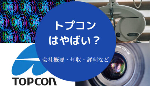 【トプコンのパワハラ？】将来性・激務・評判・年収・就職難易度など