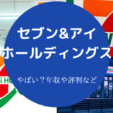 セブン&アイ・ホールディングスはやばいのか