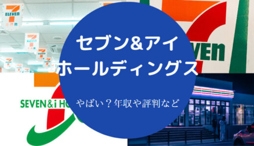 【セブン＆アイ・ホールディングスの年収】就職難易度・採用大学など