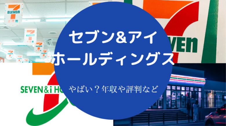 セブン&アイ・ホールディングスはやばいのか
